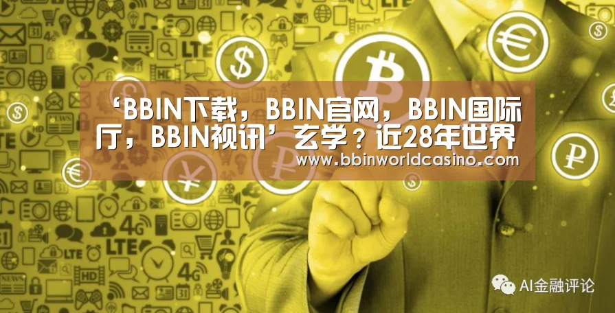 BBIN下载，BBIN官网，BBIN国际厅，BBIN视讯
