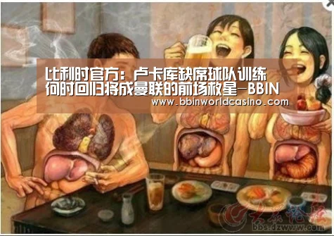 比利时官方:卢卡库缺席球队训练 何时回归将成曼联的前场救星-BBIN下载,BBIN官网,BBIN国际厅,BBIN视讯(图1) BBIN下载,BBIN官网,BBIN国际厅,BBIN视讯