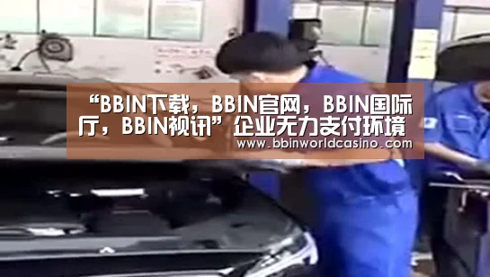 BBIN下载，BBIN官网，BBIN国际厅，BBIN视讯