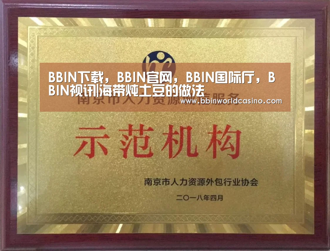 BBIN下载,BBIN官网,BBIN国际厅,BBIN视讯|海带炖土豆的做法(图2) BBIN下载,BBIN官网,BBIN国际厅,BBIN视讯