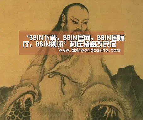 ‘BBIN下载,BBIN官网,BBIN国际厅,BBIN视讯’村庄猪圈改民宿(图1) BBIN下载,BBIN官网,BBIN国际厅,BBIN视讯