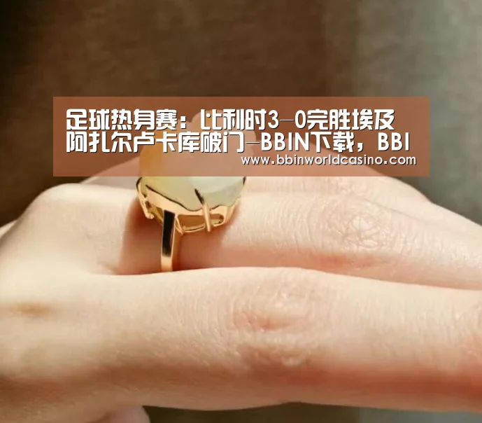 BBIN下载，BBIN官网，BBIN国际厅，BBIN视讯