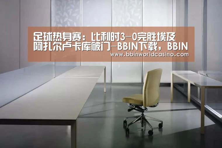 BBIN下载，BBIN官网，BBIN国际厅，BBIN视讯