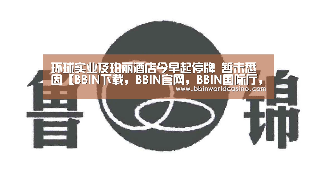 BBIN下载，BBIN官网，BBIN国际厅，BBIN视讯