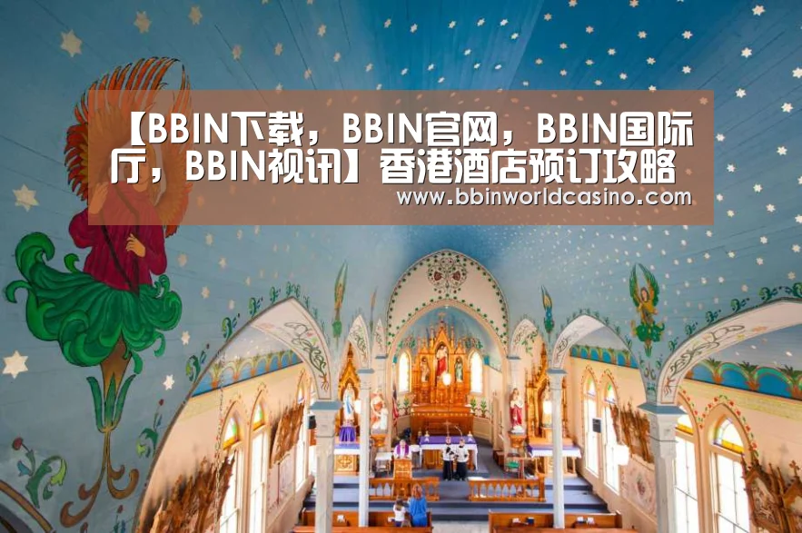 BBIN下载，BBIN官网，BBIN国际厅，BBIN视讯