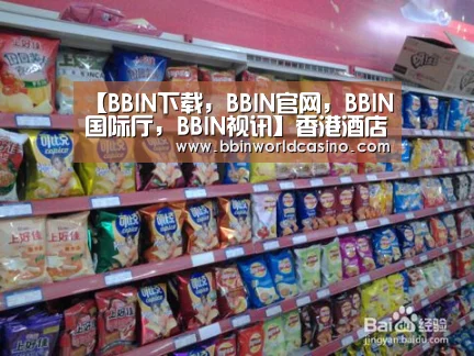BBIN下载，BBIN官网，BBIN国际厅，BBIN视讯