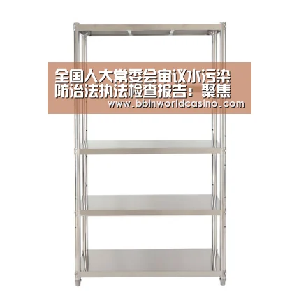 全国人大常委会审议水污染防治法执法检查报告:聚焦突出问题 加大水环境保护力度‘BBIN下载,BBIN官网,BBIN国际厅,BBIN视讯’(图1) BBIN下载,BBIN官网,BBIN国际厅,BBIN视讯