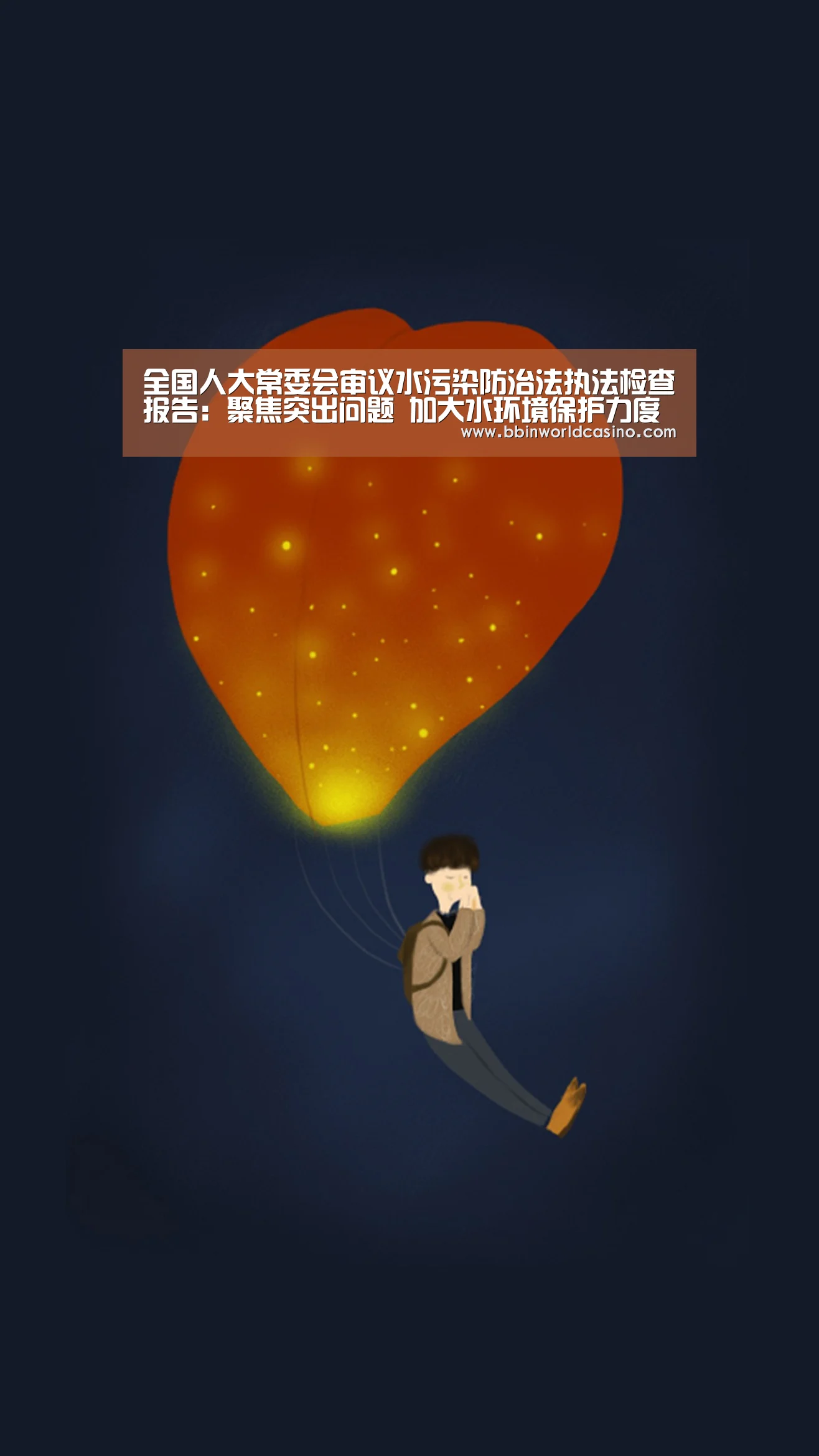 全国人大常委会审议水污染防治法执法检查报告:聚焦突出问题 加大水环境保护力度‘BBIN下载,BBIN官网,BBIN国际厅,BBIN视讯’(图3) BBIN下载,BBIN官网,BBIN国际厅,BBIN视讯