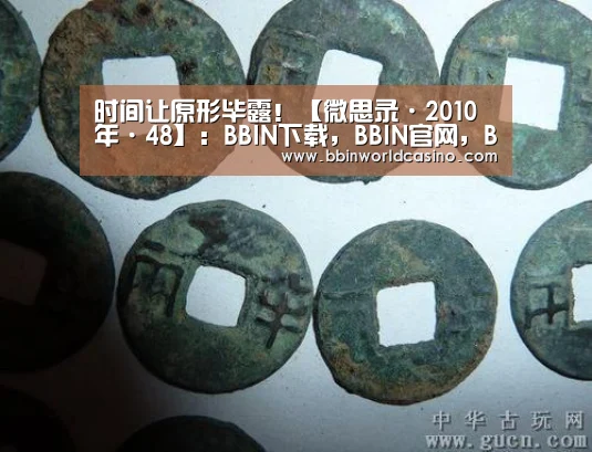 时间让原形毕露!【微思录·2010年·48】:BBIN下载,BBIN官网,BBIN国际厅,BBIN视讯(图1) BBIN下载,BBIN官网,BBIN国际厅,BBIN视讯