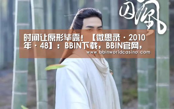 时间让原形毕露!【微思录·2010年·48】:BBIN下载,BBIN官网,BBIN国际厅,BBIN视讯(图4) BBIN下载,BBIN官网,BBIN国际厅,BBIN视讯