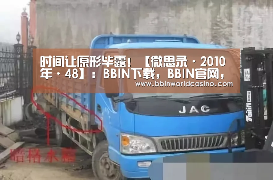 时间让原形毕露!【微思录·2010年·48】:BBIN下载,BBIN官网,BBIN国际厅,BBIN视讯(图2) BBIN下载,BBIN官网,BBIN国际厅,BBIN视讯