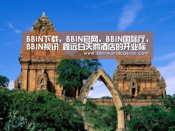 BBIN下载,BBIN官网,BBIN国际厅,BBIN视讯_鑫远白天鹅酒店的开业标志着未来五年高端五星酒店品牌入驻长沙的开始(图1) BBIN下载,BBIN官网,BBIN国际厅,BBIN视讯