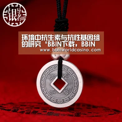 环境中抗生素与抗性基因组的研究‘BBIN下载,BBIN官网,BBIN国际厅,BBIN视讯’(图3) BBIN下载,BBIN官网,BBIN国际厅,BBIN视讯