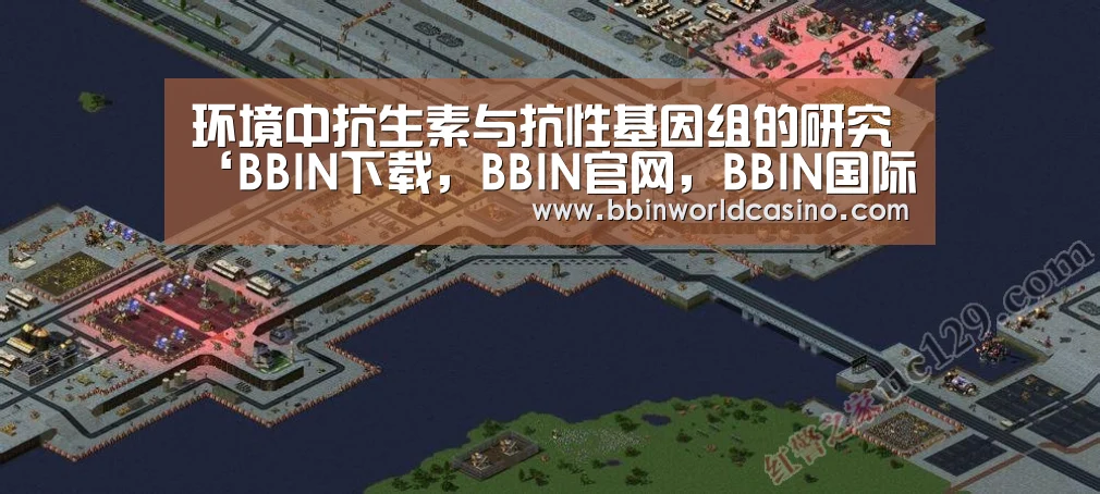 环境中抗生素与抗性基因组的研究‘BBIN下载,BBIN官网,BBIN国际厅,BBIN视讯’(图2) BBIN下载,BBIN官网,BBIN国际厅,BBIN视讯
