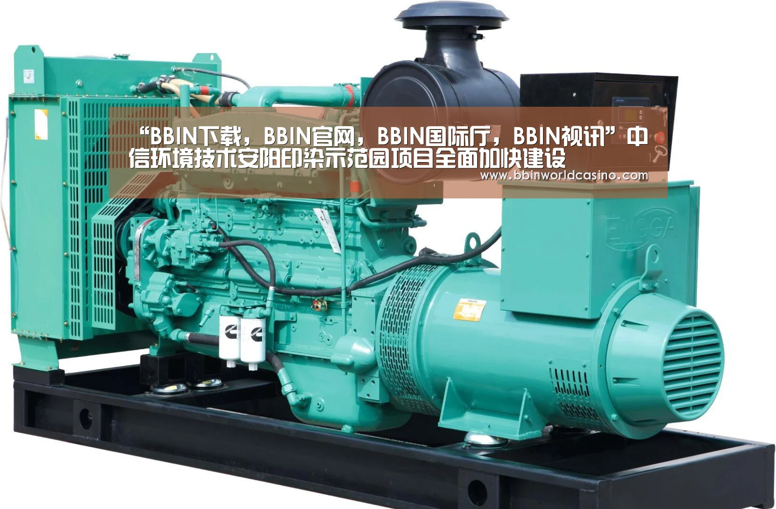 “BBIN下载,BBIN官网,BBIN国际厅,BBIN视讯”中信环境技术安阳印染示范园项目全面加快建设(图1) BBIN下载,BBIN官网,BBIN国际厅,BBIN视讯