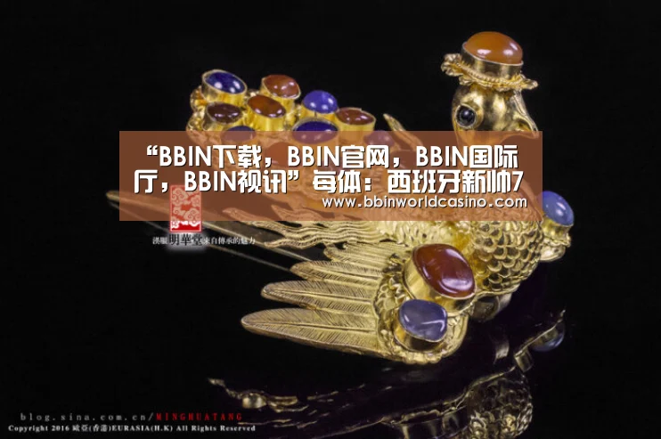 “BBIN下载,BBIN官网,BBIN国际厅,BBIN视讯”每体:西班牙新帅7月9日公布(图1) BBIN下载,BBIN官网,BBIN国际厅,BBIN视讯