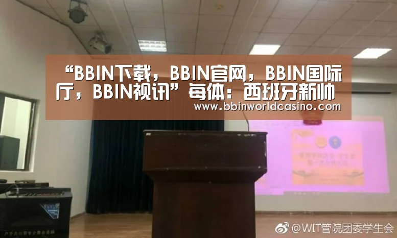 “BBIN下载,BBIN官网,BBIN国际厅,BBIN视讯”每体:西班牙新帅7月9日公布(图3) BBIN下载,BBIN官网,BBIN国际厅,BBIN视讯