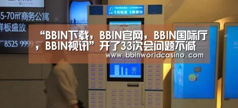 “BBIN下载,BBIN官网,BBIN国际厅,BBIN视讯”开了33次会问题不减反增,31名干部被问责(图1) BBIN下载,BBIN官网,BBIN国际厅,BBIN视讯